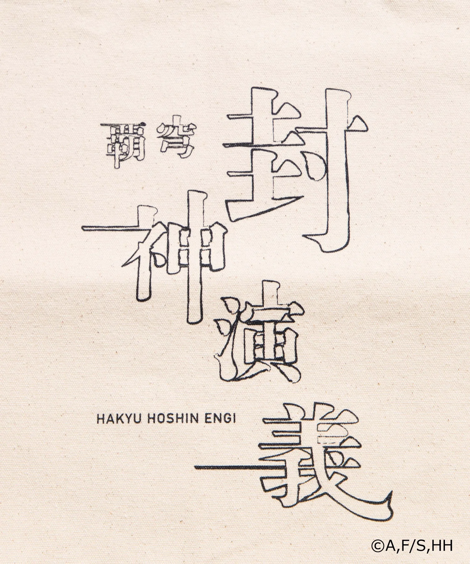 封神演義コラボトート - Image 7