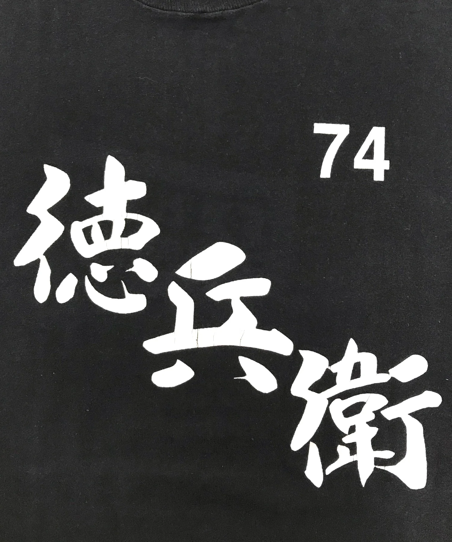 徳兵衛 90STシャツ - Image 4